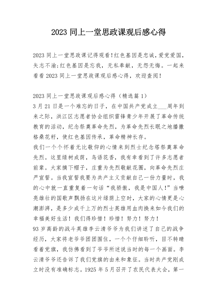 2023同上一堂思政课观后感心得