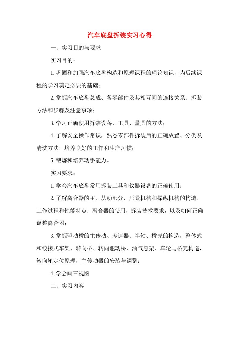 汽车底盘拆装实习心得