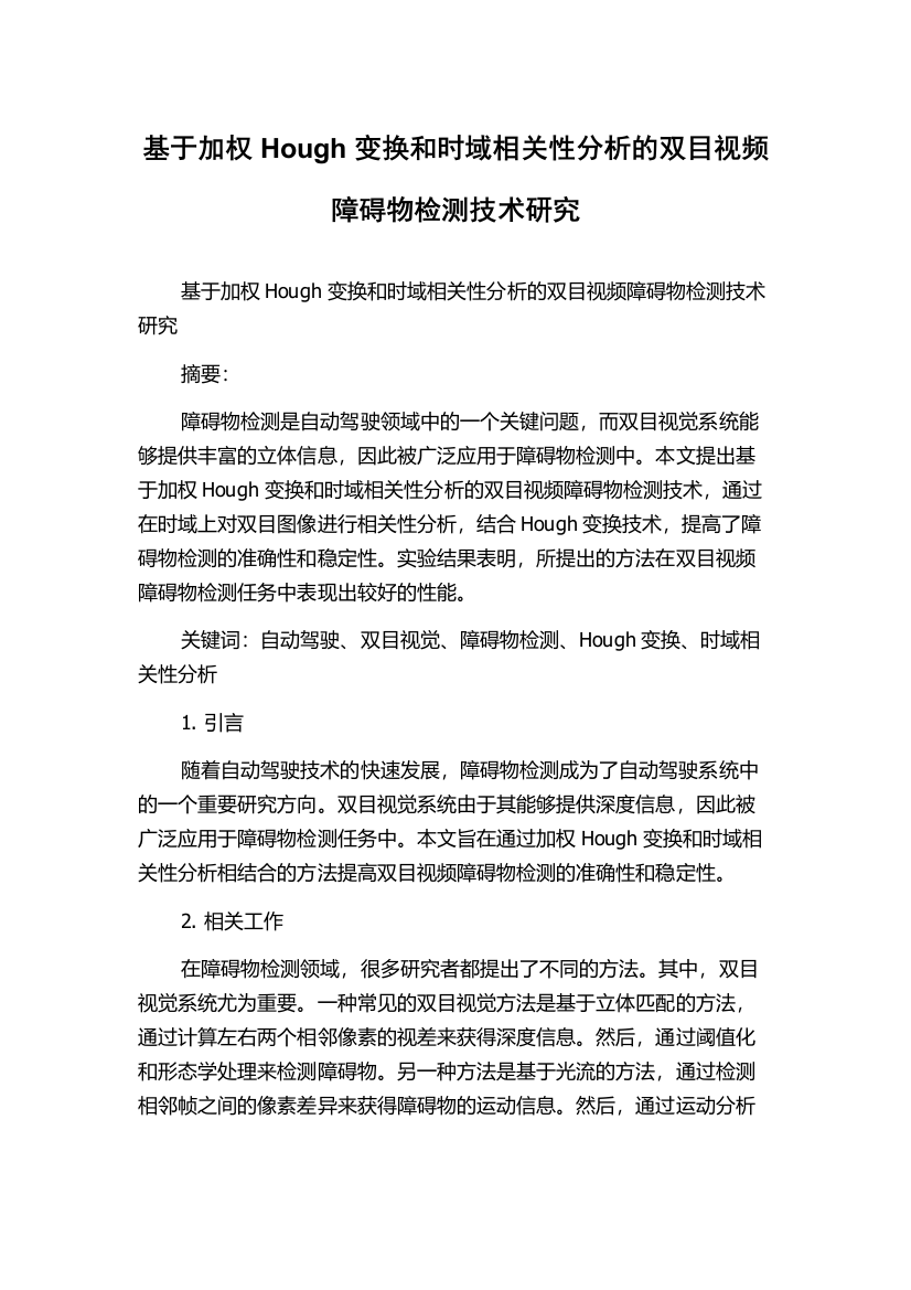 基于加权Hough变换和时域相关性分析的双目视频障碍物检测技术研究