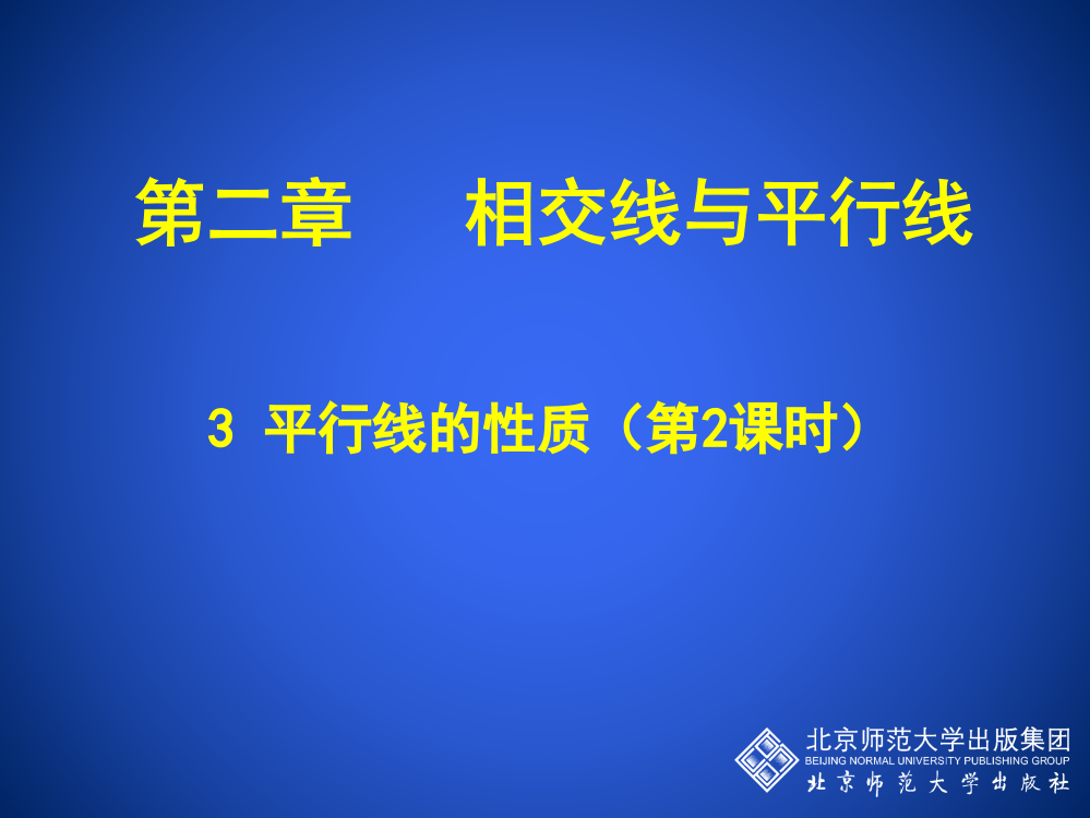 23平行线的性质（二）