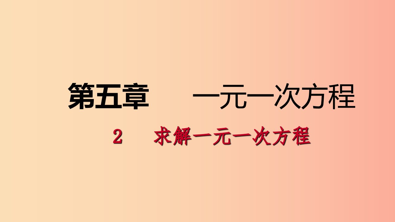 七年级数学上册第五章一元一次方程5.2求解一元一次方程5.2.2用去括号解一元一次方程练习北师大版