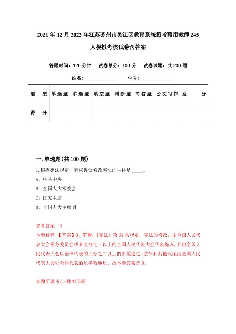 2021年12月2022年江苏苏州市吴江区教育系统招考聘用教师245人模拟考核试卷含答案5