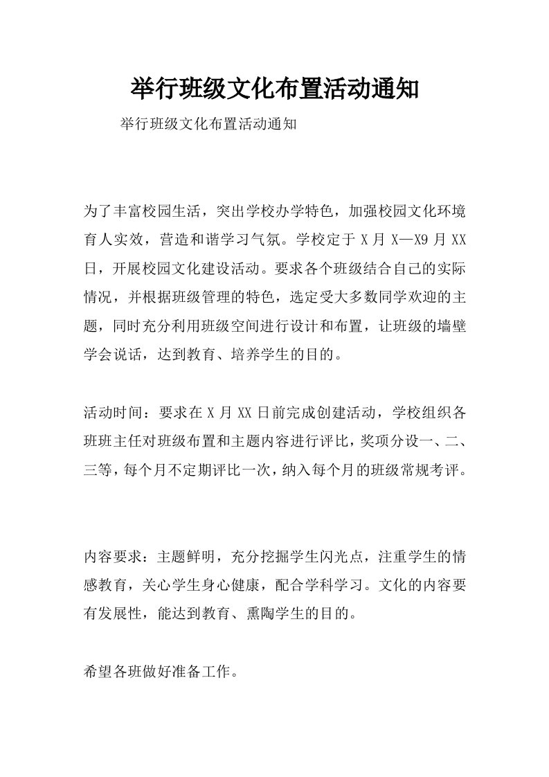 举行班级文化布置活动通知