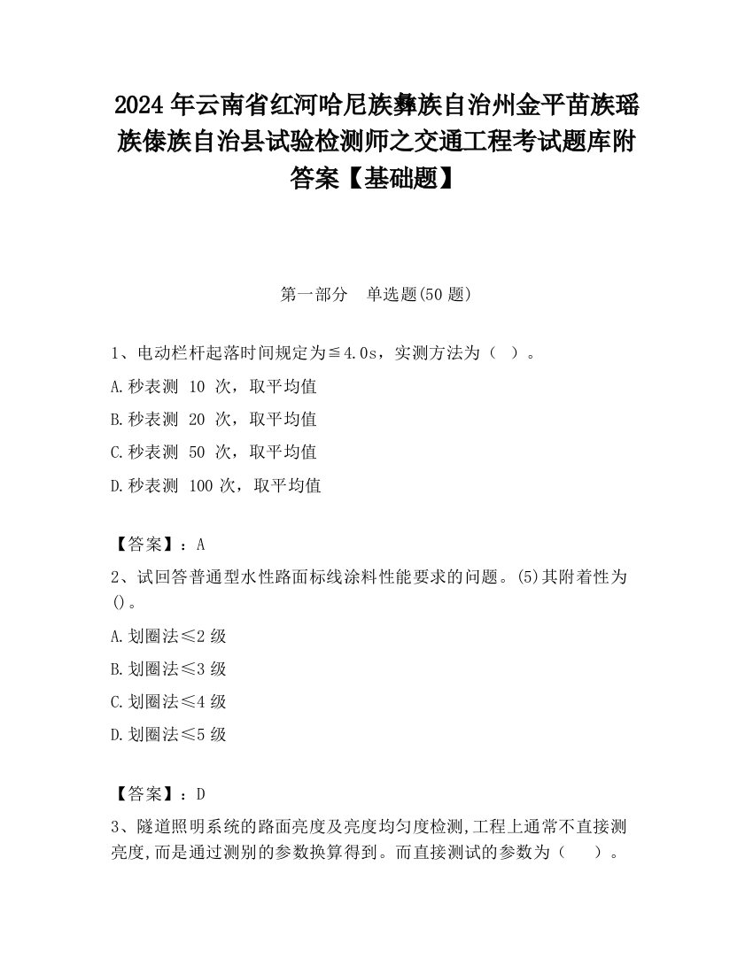 2024年云南省红河哈尼族彝族自治州金平苗族瑶族傣族自治县试验检测师之交通工程考试题库附答案【基础题】