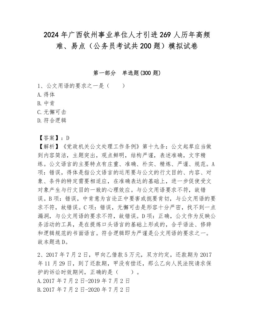 2024年广西钦州事业单位人才引进269人历年高频难、易点（公务员考试共200题）模拟试卷及答案一套