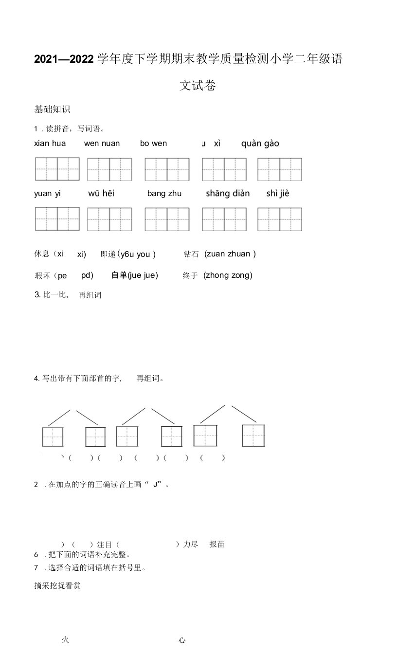 2021-2022学年吉林省长春市公主岭市部编版二年级下册期末教学质量检测语文试卷（原卷版）