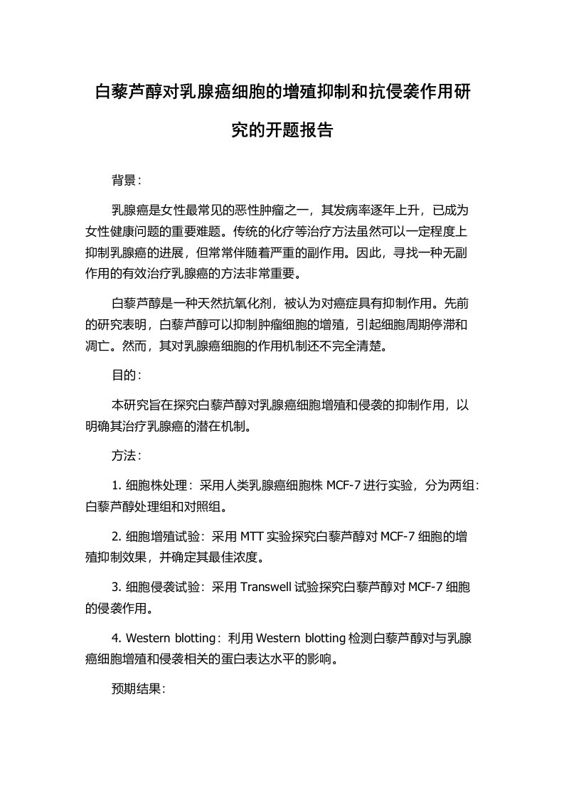 白藜芦醇对乳腺癌细胞的增殖抑制和抗侵袭作用研究的开题报告