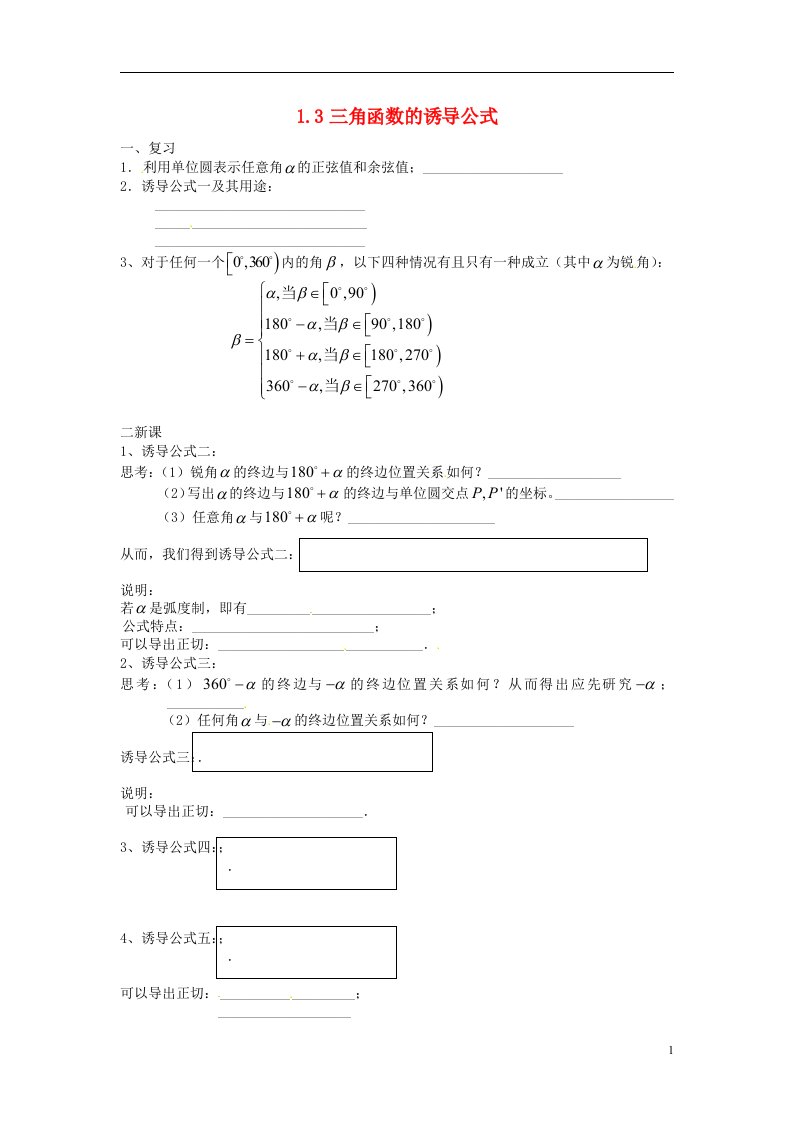 高中数学《三角函数的诱导公式》教案