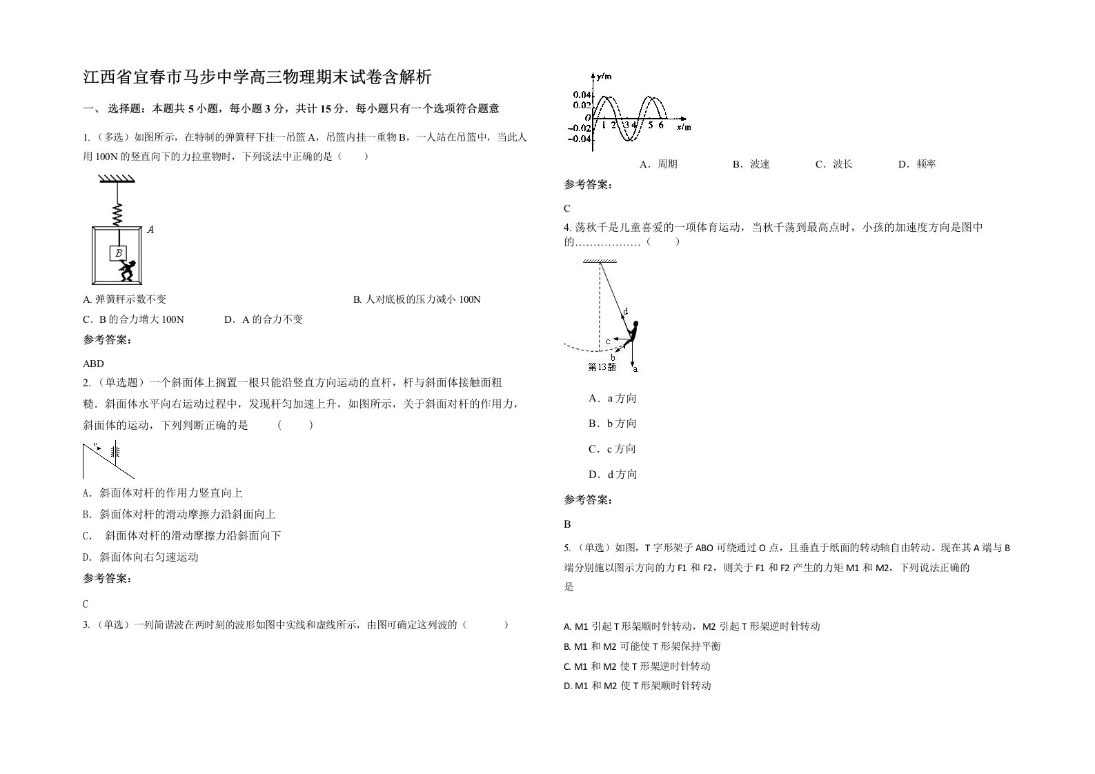 江西省宜春市马步中学高三物理期末试卷含解析