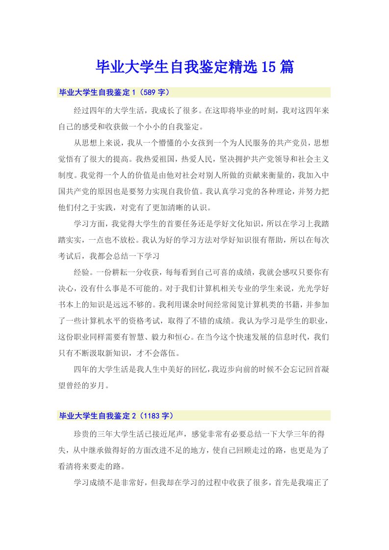 毕业大学生自我鉴定精选15篇