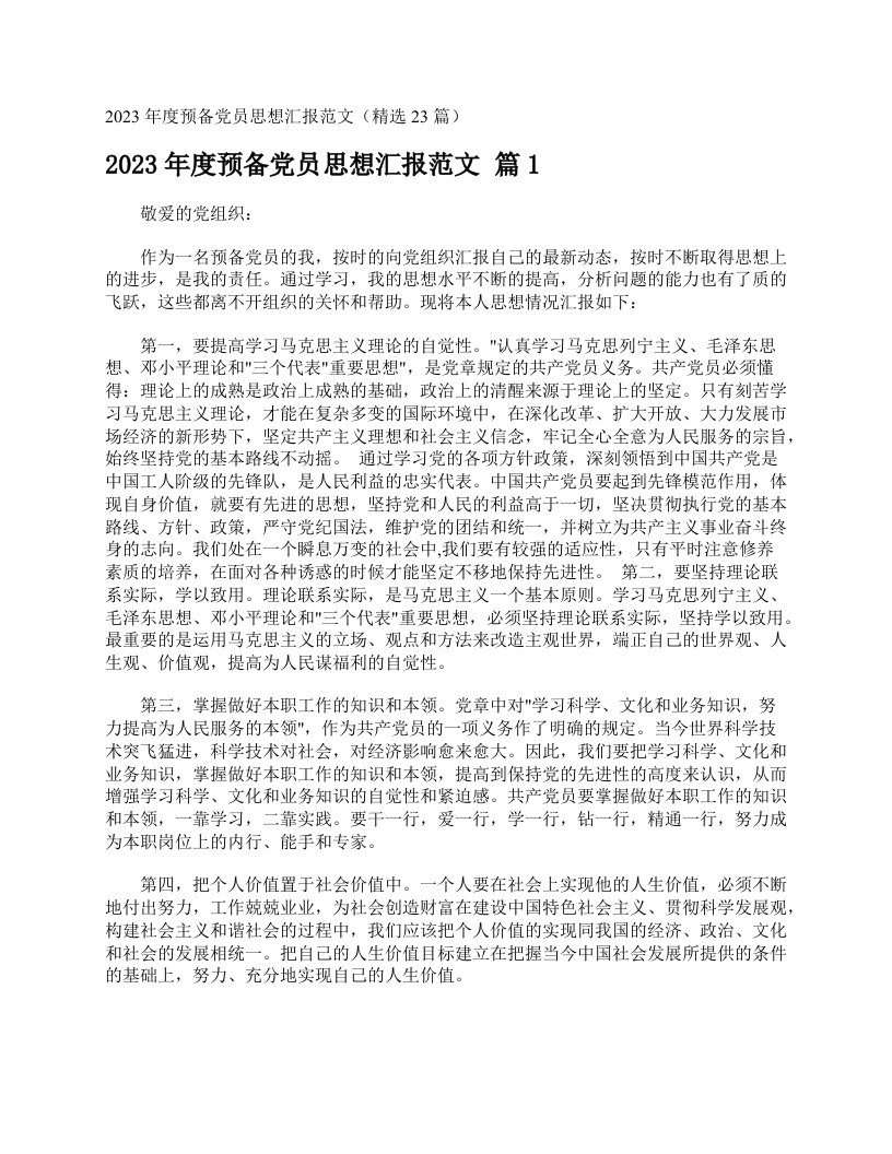 2023年度预备党员思想汇报范文（精选23篇）