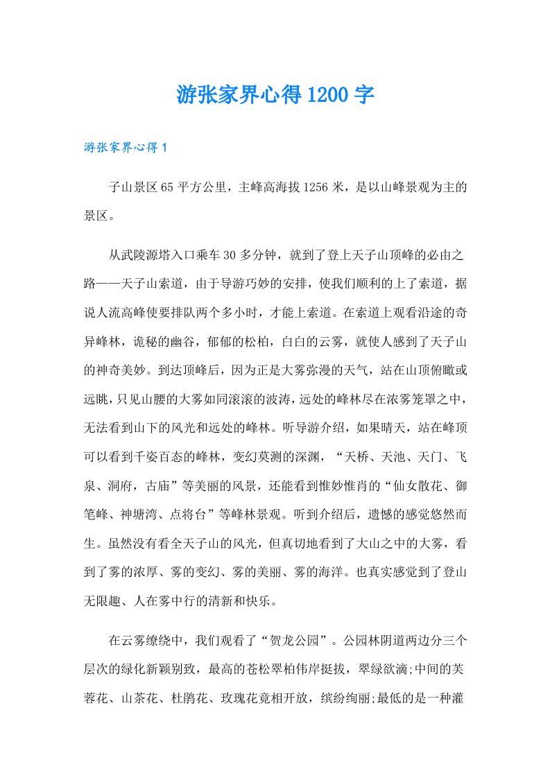 游张家界心得1200字