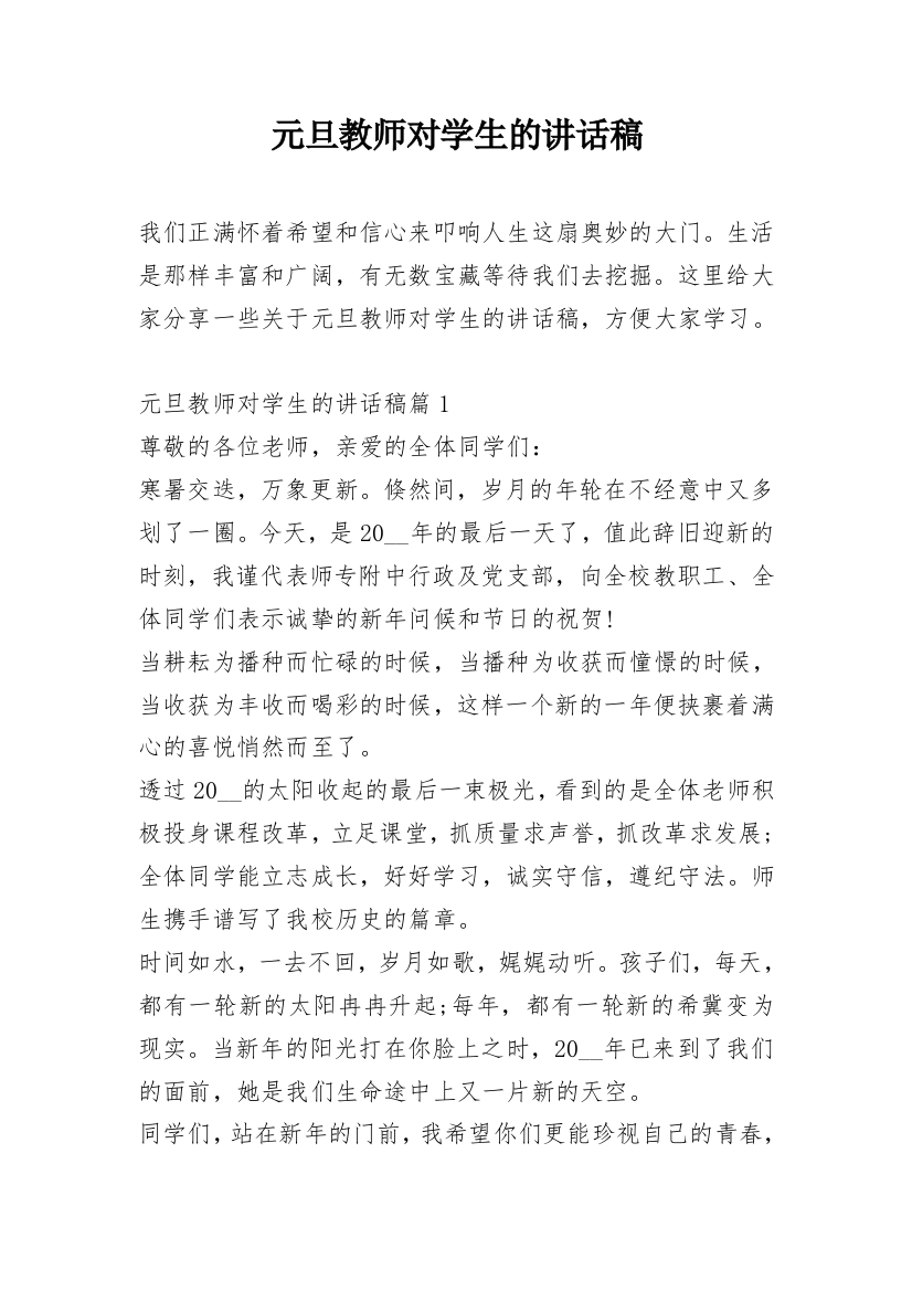 元旦教师对学生的讲话稿