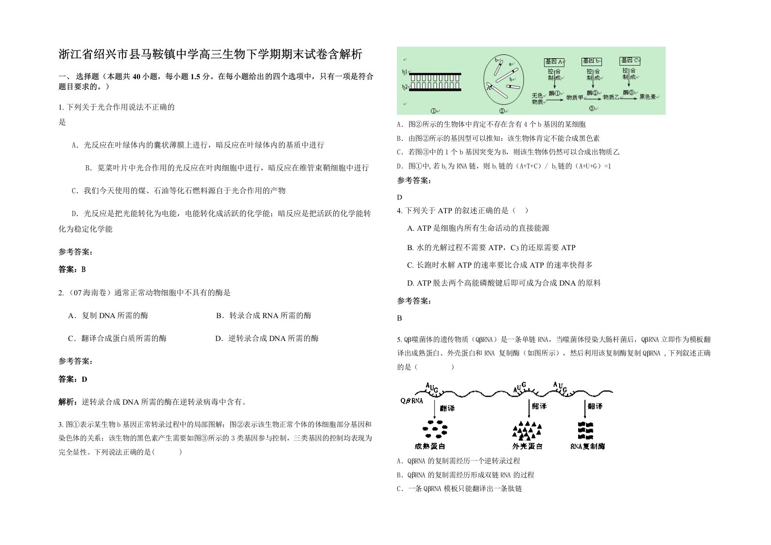 浙江省绍兴市县马鞍镇中学高三生物下学期期末试卷含解析