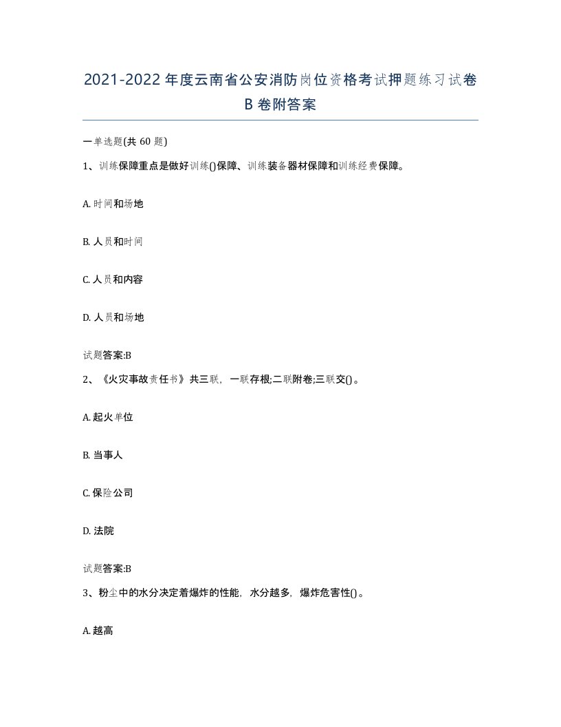 2021-2022年度云南省公安消防岗位资格考试押题练习试卷B卷附答案