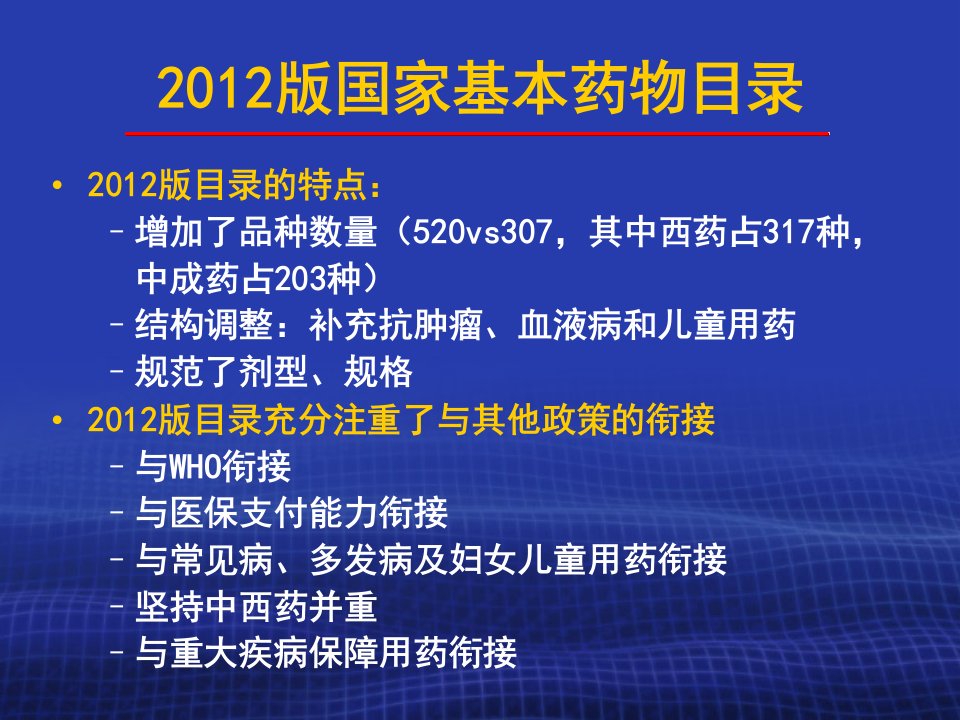 国家基本药物中成药的合理使用