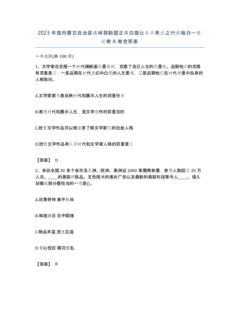 2023年度内蒙古自治区锡林郭勒盟正镶白旗公务员考试之行测每日一练试卷A卷含答案