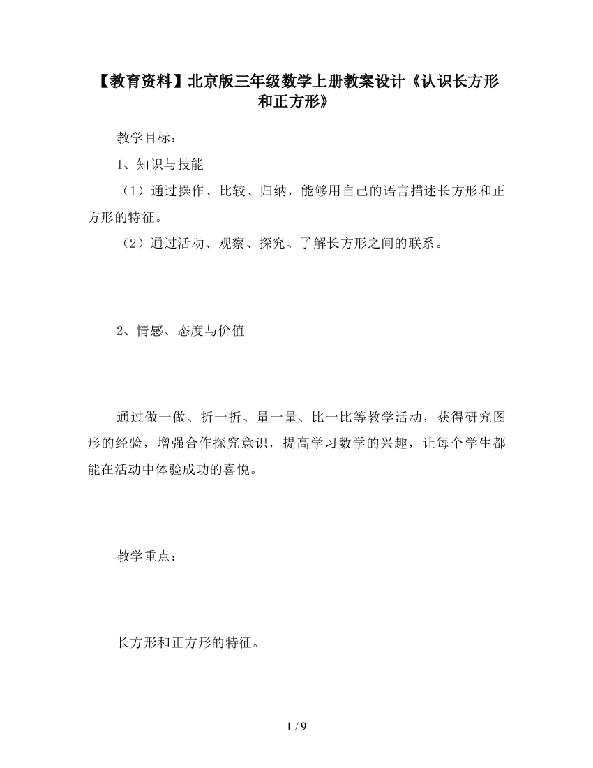 【教育资料】北京版三年级数学上册教案设计《认识长方形和正方形》