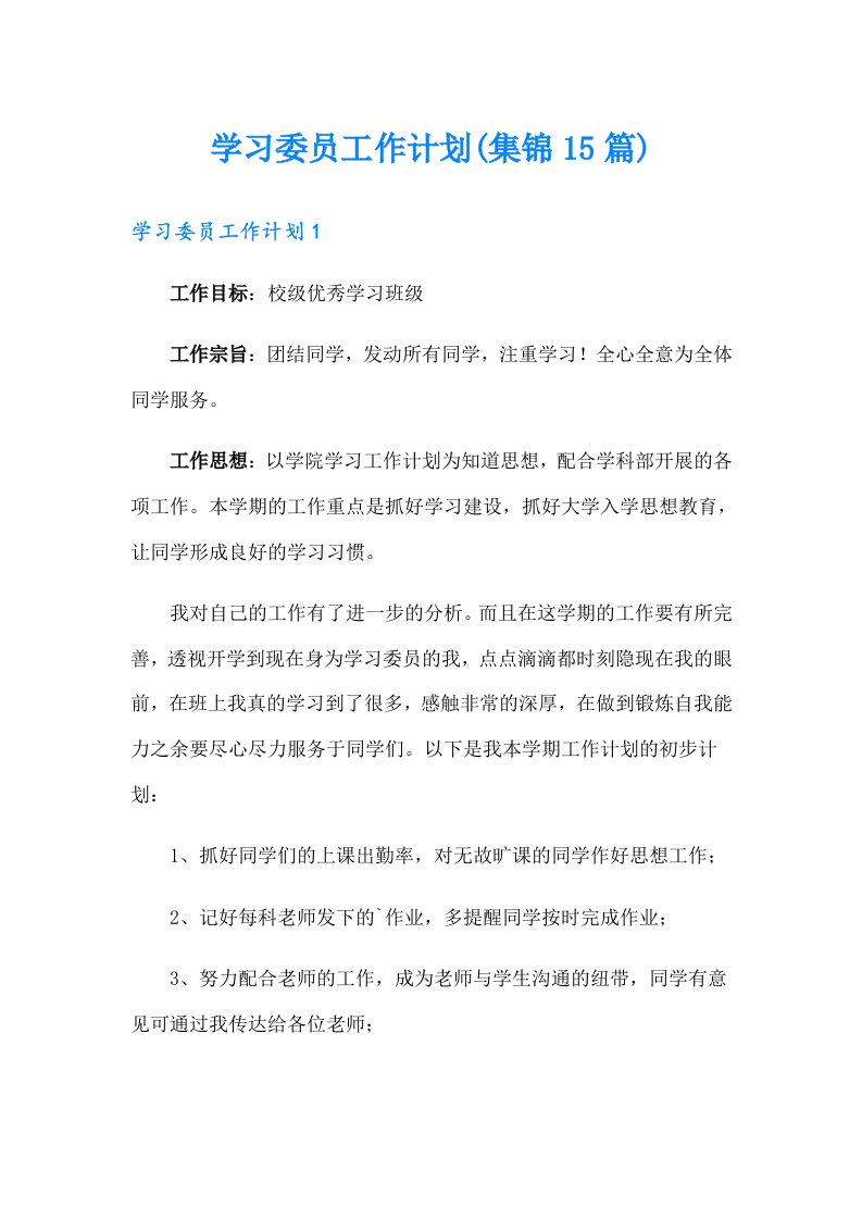 学习委员工作计划(集锦15篇)