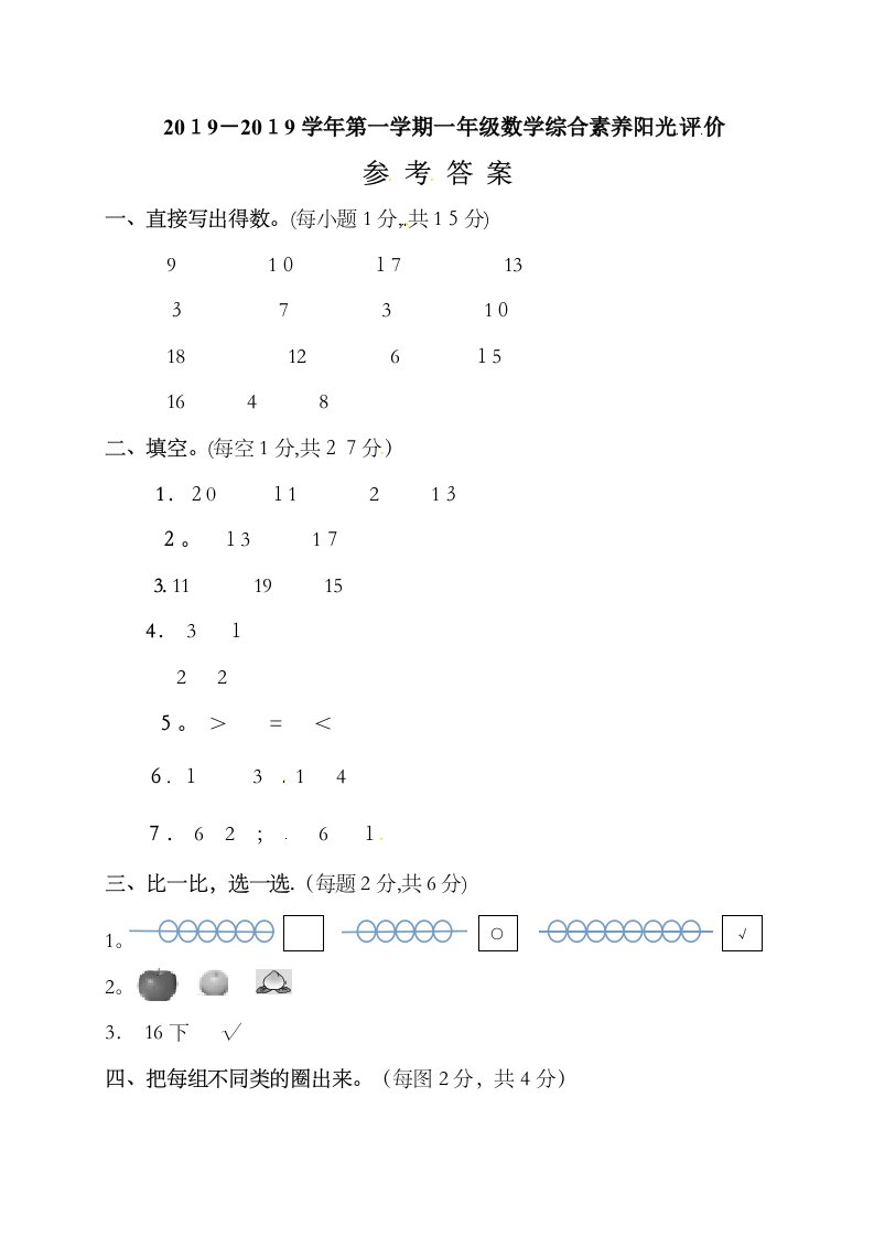 一年级数学综合素养阳光评价