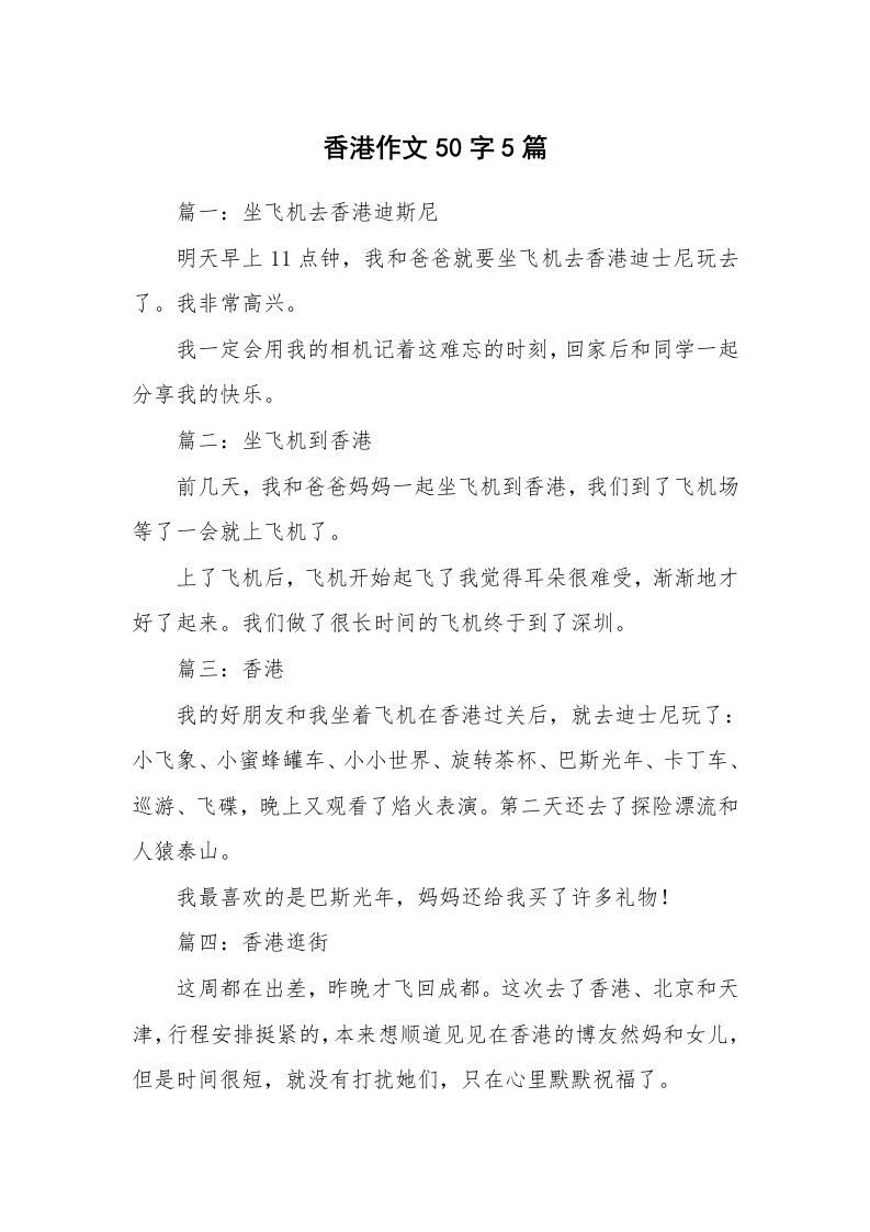 香港作文50字5篇