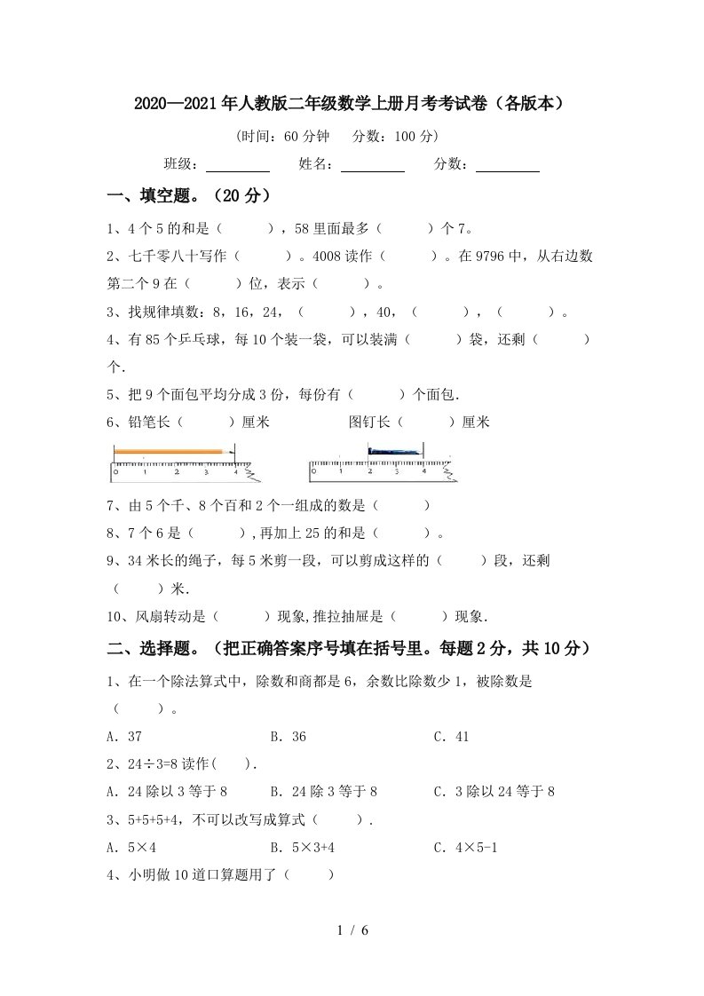 20202021年人教版二年级数学上册月考考试卷各版本