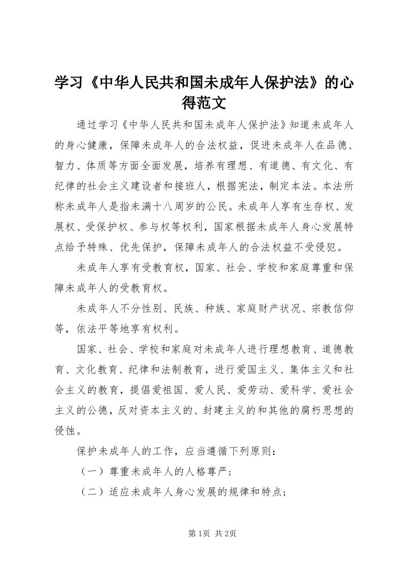 7学习《中华人民共和国未成年人保护法》的心得范文