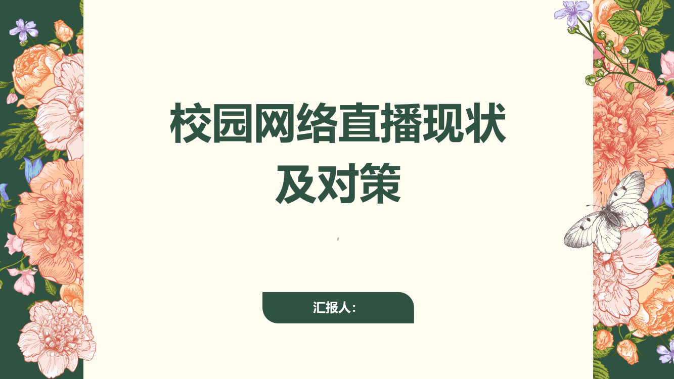 校园网络直播现状及对策