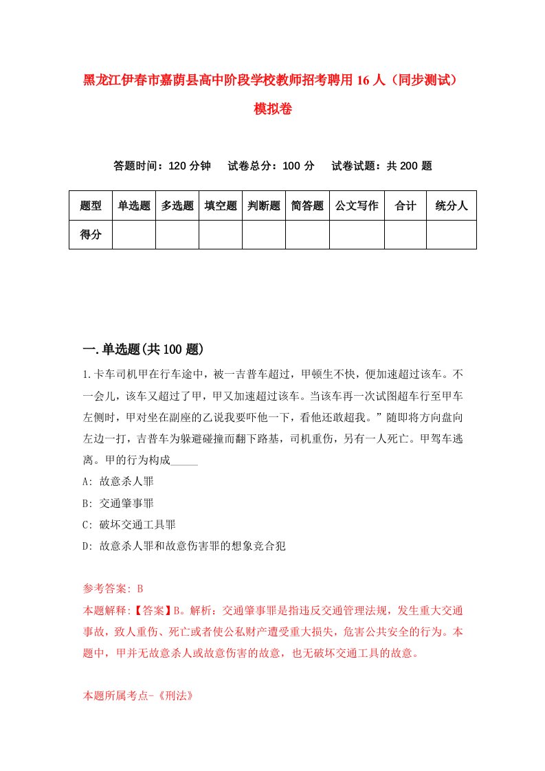 黑龙江伊春市嘉荫县高中阶段学校教师招考聘用16人同步测试模拟卷第94版