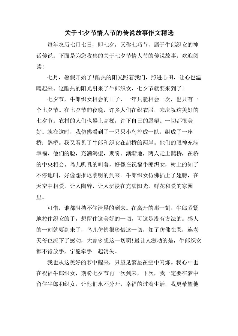 关于七夕节情人节的传说故事作文