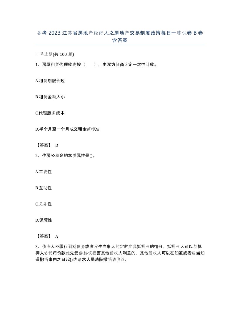 备考2023江苏省房地产经纪人之房地产交易制度政策每日一练试卷B卷含答案