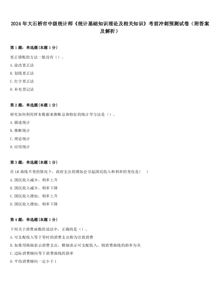 2024年大石桥市中级统计师《统计基础知识理论及相关知识》考前冲刺预测试卷（附答案及解析）