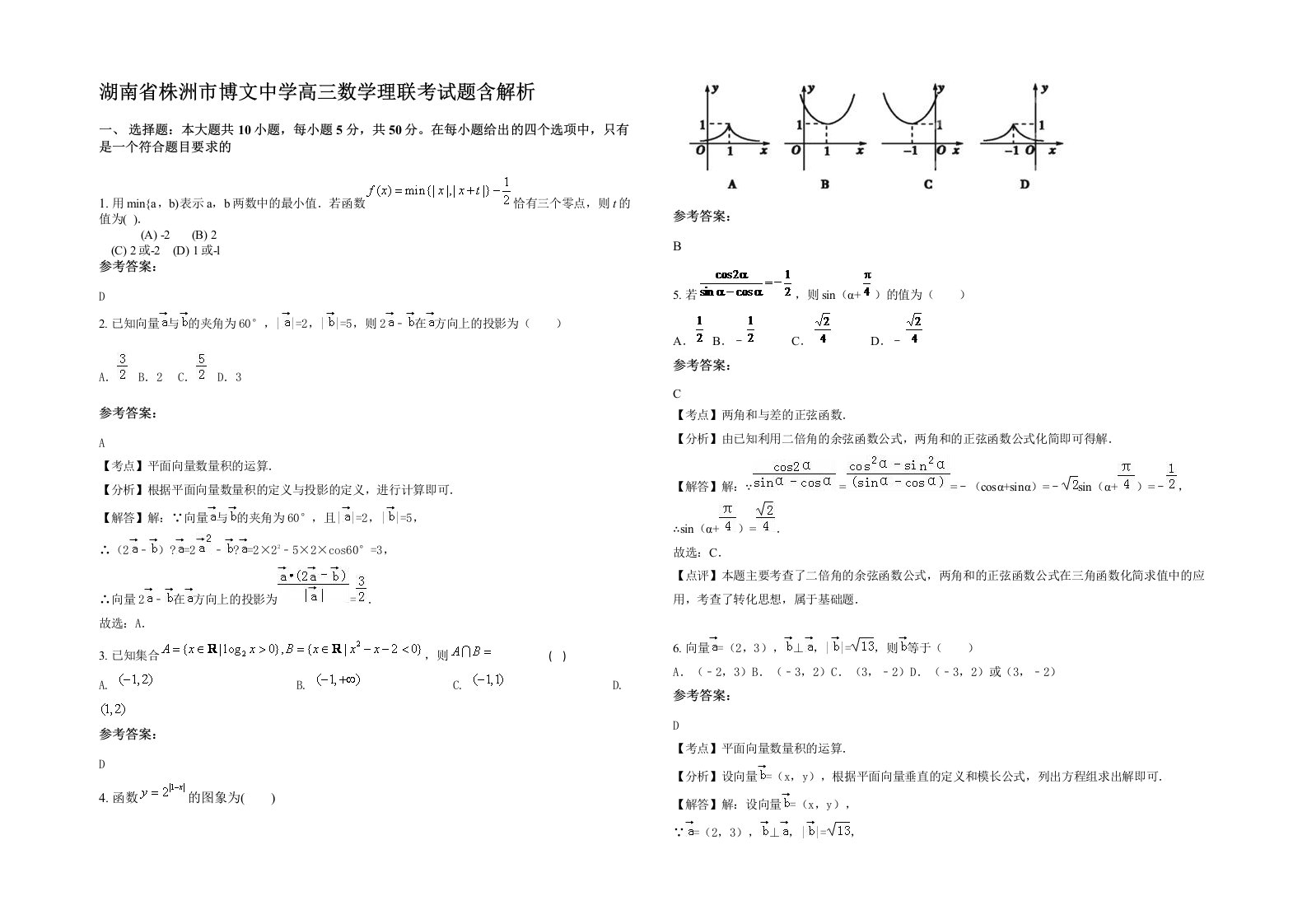 湖南省株洲市博文中学高三数学理联考试题含解析