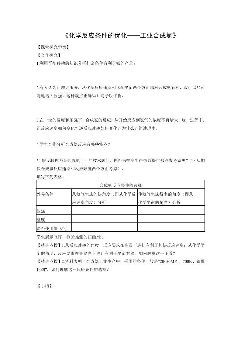 化学：2.4《化学反应条件的优化-工业合成氨》学案（鲁科版选修4）