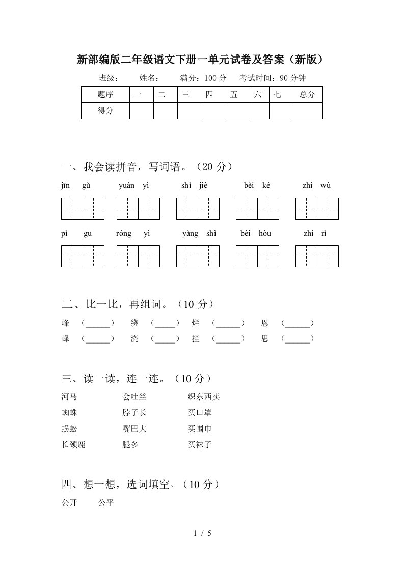 新部编版二年级语文下册一单元试卷及答案新版