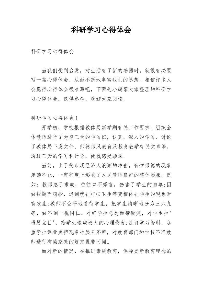 科研学习心得体会