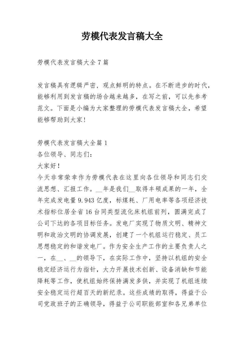 劳模代表发言稿大全