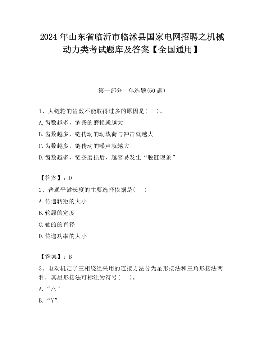 2024年山东省临沂市临沭县国家电网招聘之机械动力类考试题库及答案【全国通用】