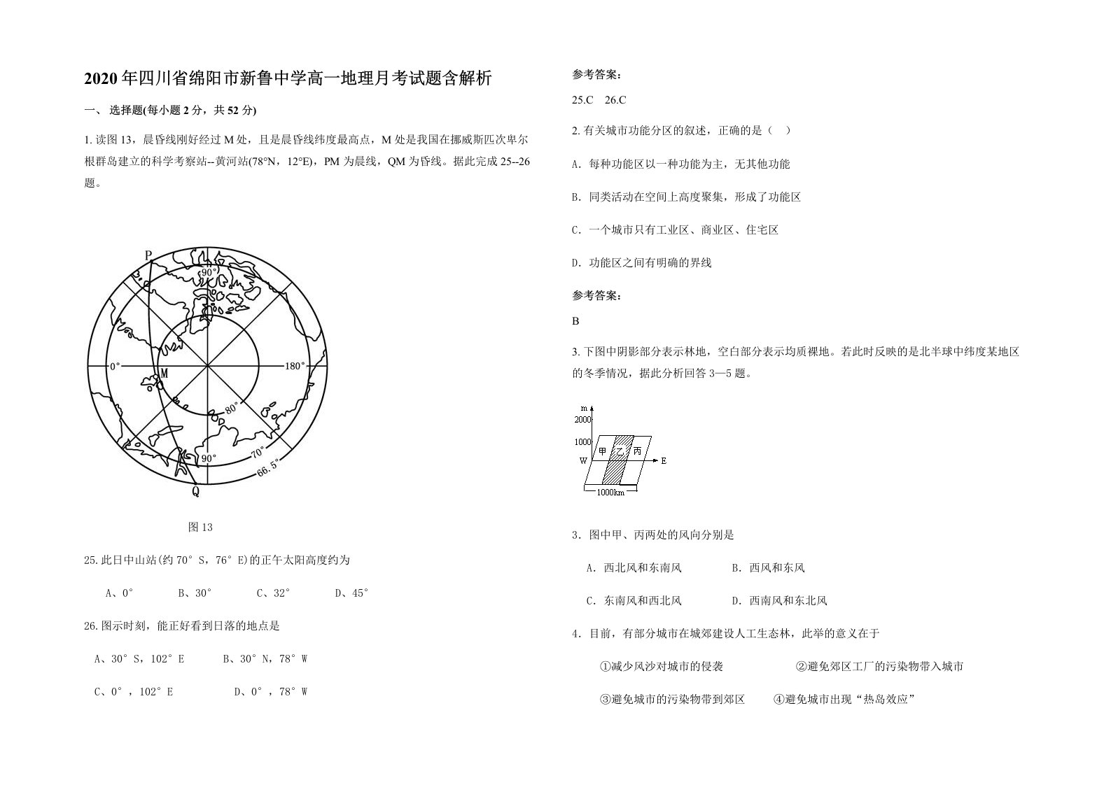 2020年四川省绵阳市新鲁中学高一地理月考试题含解析