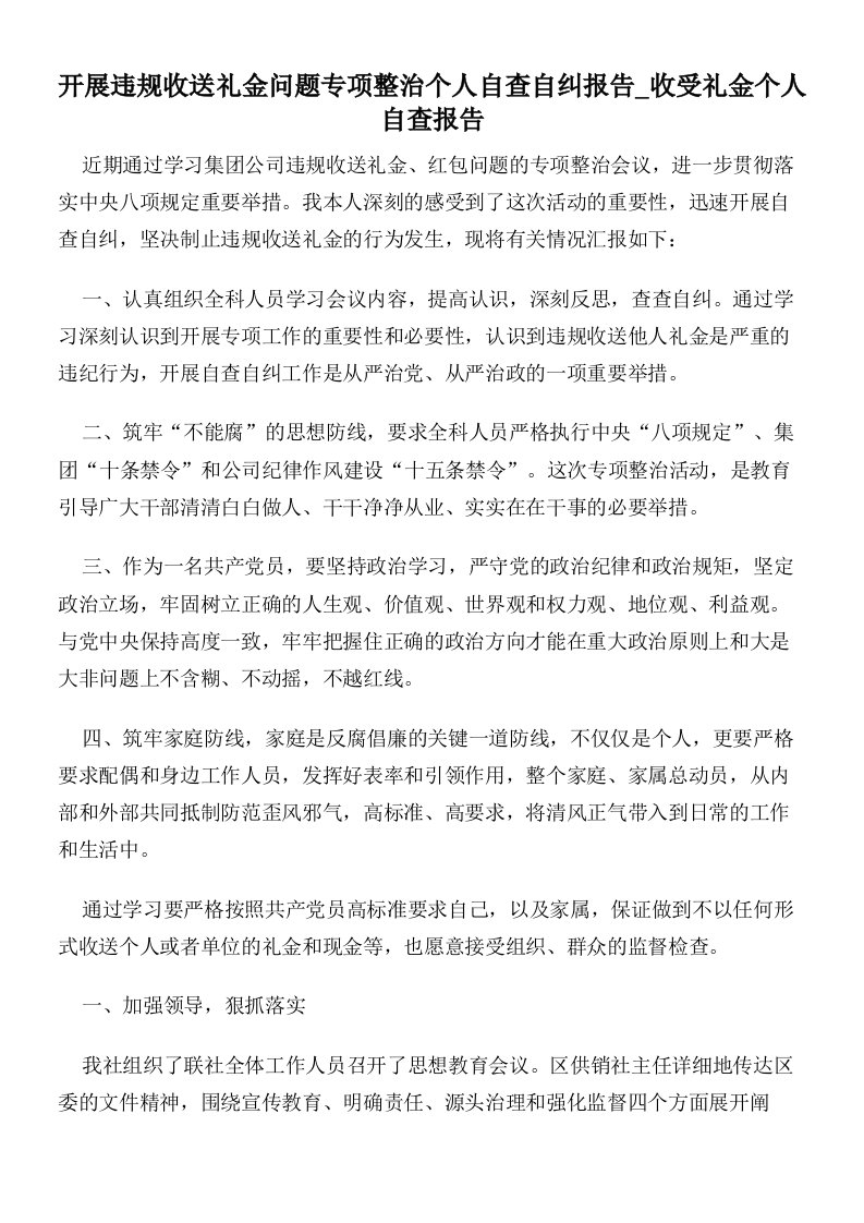 开展违规收送礼金问题专项整治个人自查自纠报告_收受礼金个人自查报告