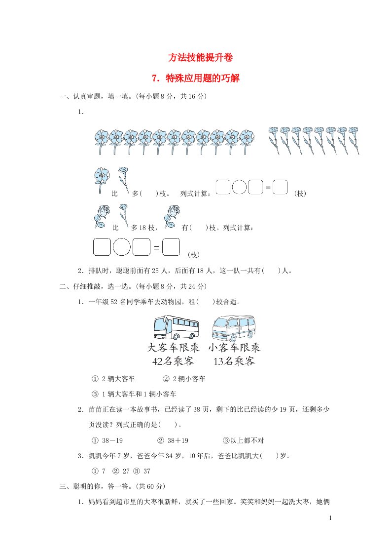 2022一年级数学下册方法技能提升卷7特殊应用题的巧解北师大版