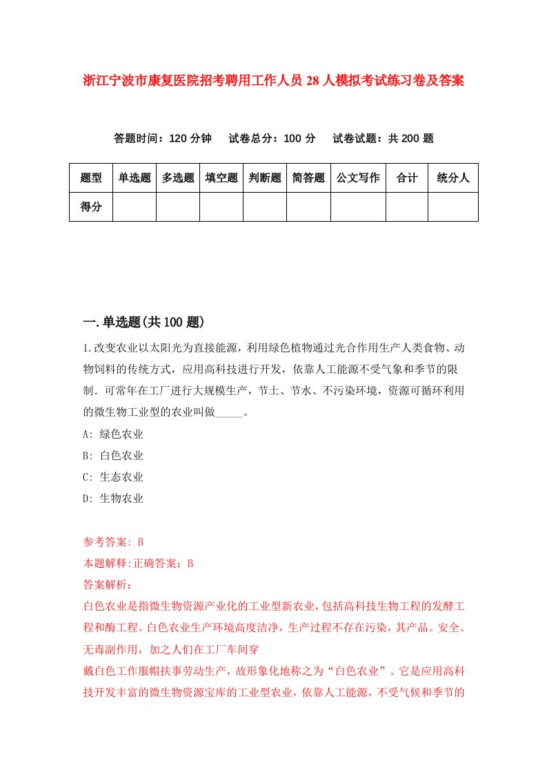 浙江宁波市康复医院招考聘用工作人员28人模拟考试练习卷及答案第4套