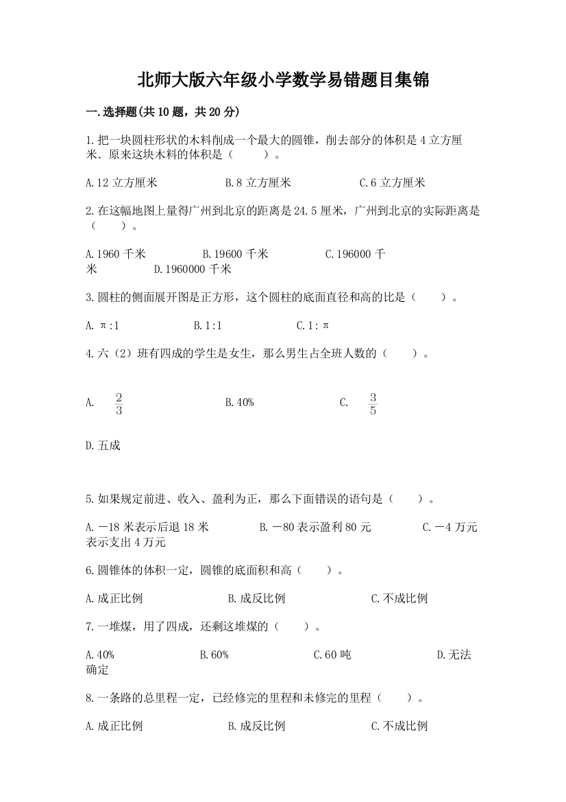 北师大版六年级小学数学易错题目集锦含答案【满分必刷】