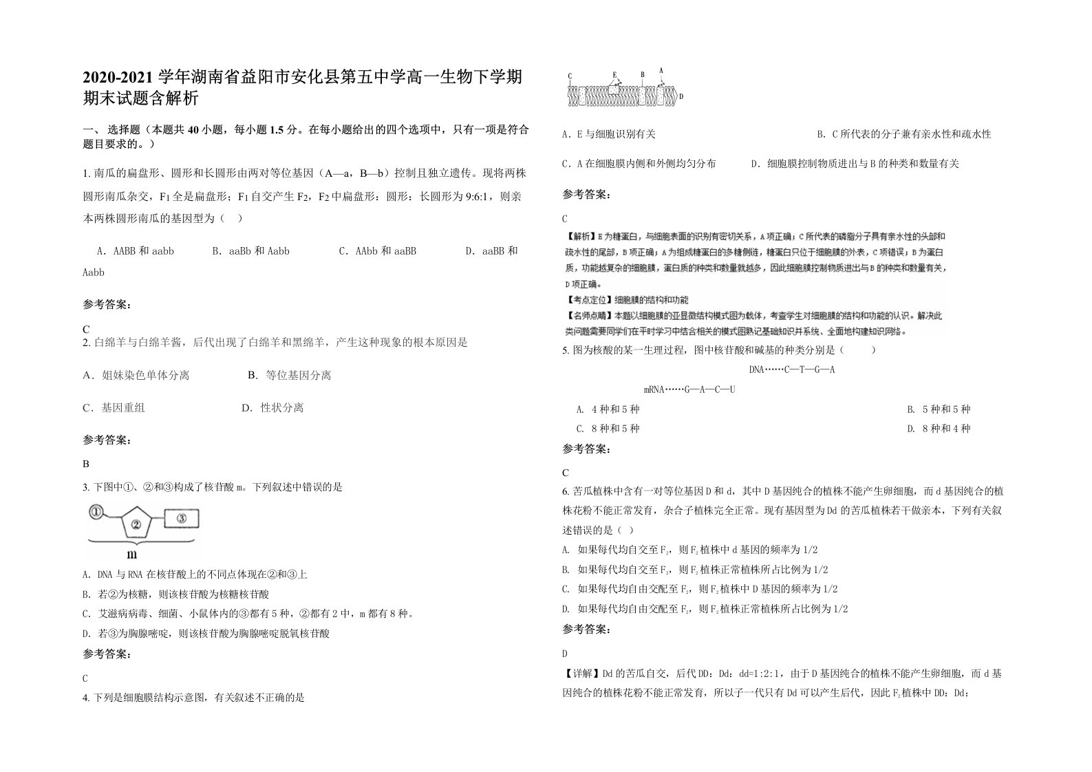 2020-2021学年湖南省益阳市安化县第五中学高一生物下学期期末试题含解析