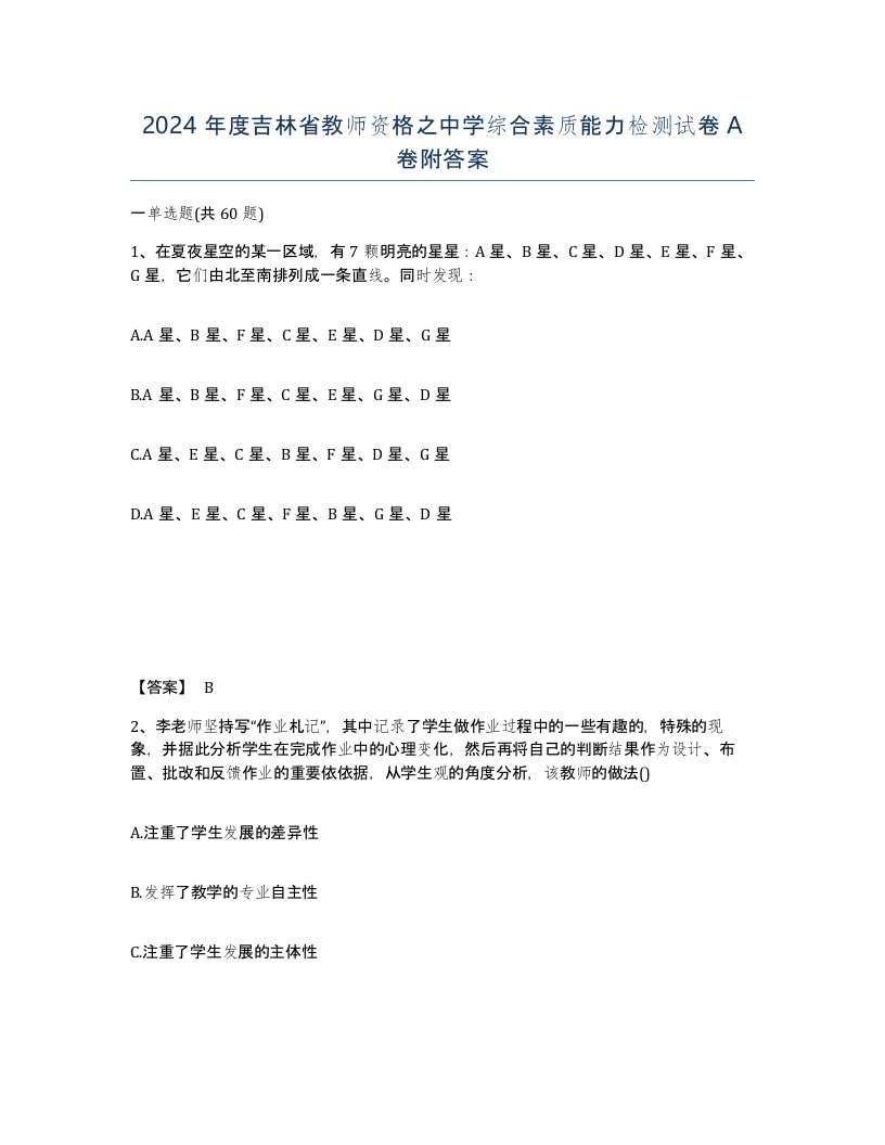 2024年度吉林省教师资格之中学综合素质能力检测试卷A卷附答案