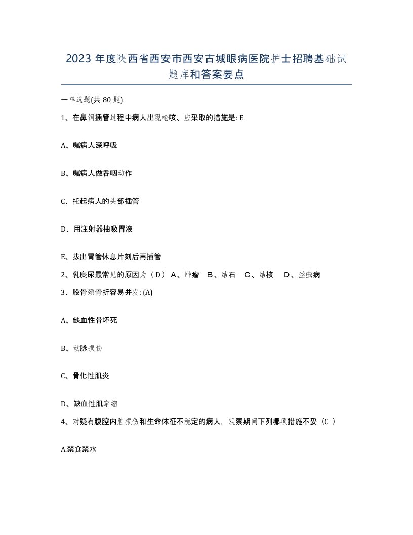 2023年度陕西省西安市西安古城眼病医院护士招聘基础试题库和答案要点