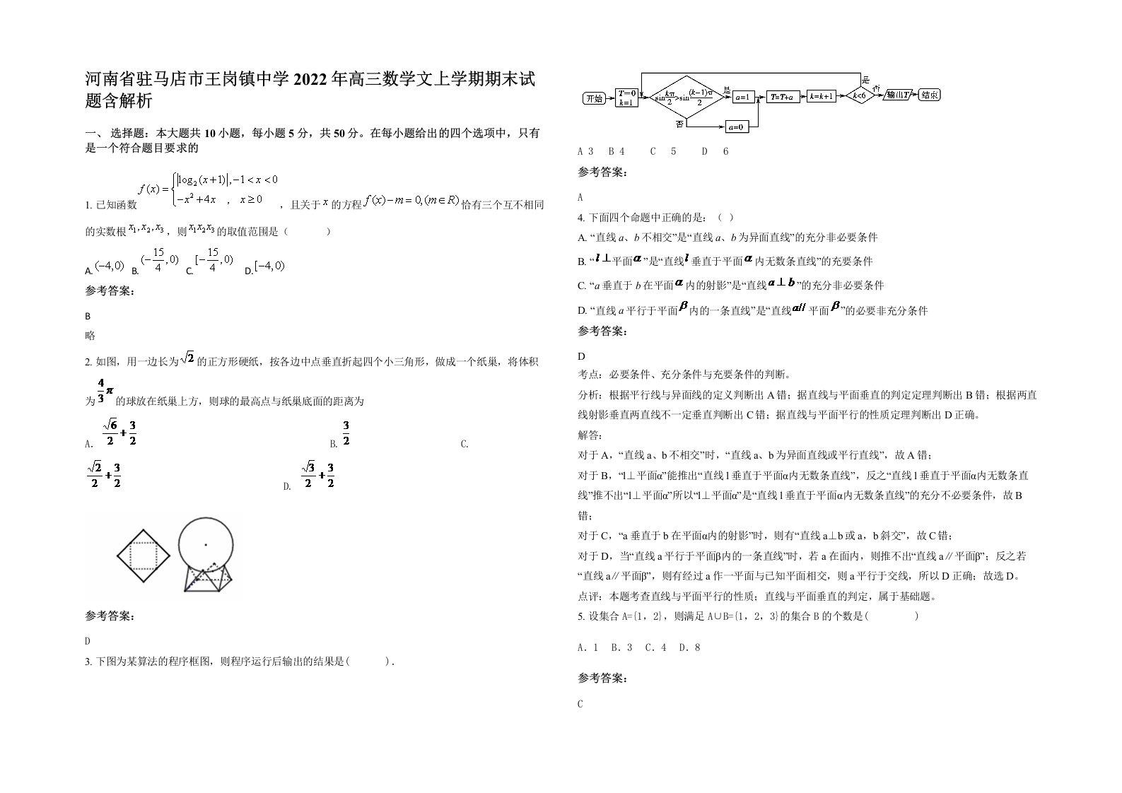 河南省驻马店市王岗镇中学2022年高三数学文上学期期末试题含解析