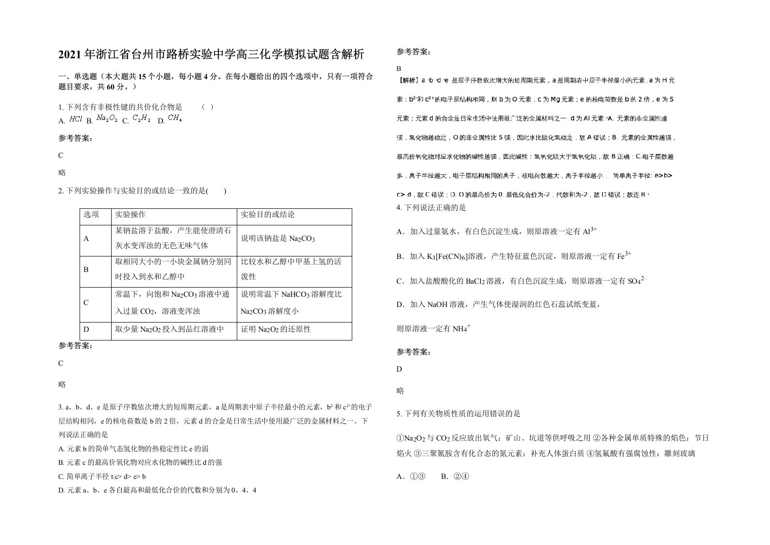 2021年浙江省台州市路桥实验中学高三化学模拟试题含解析