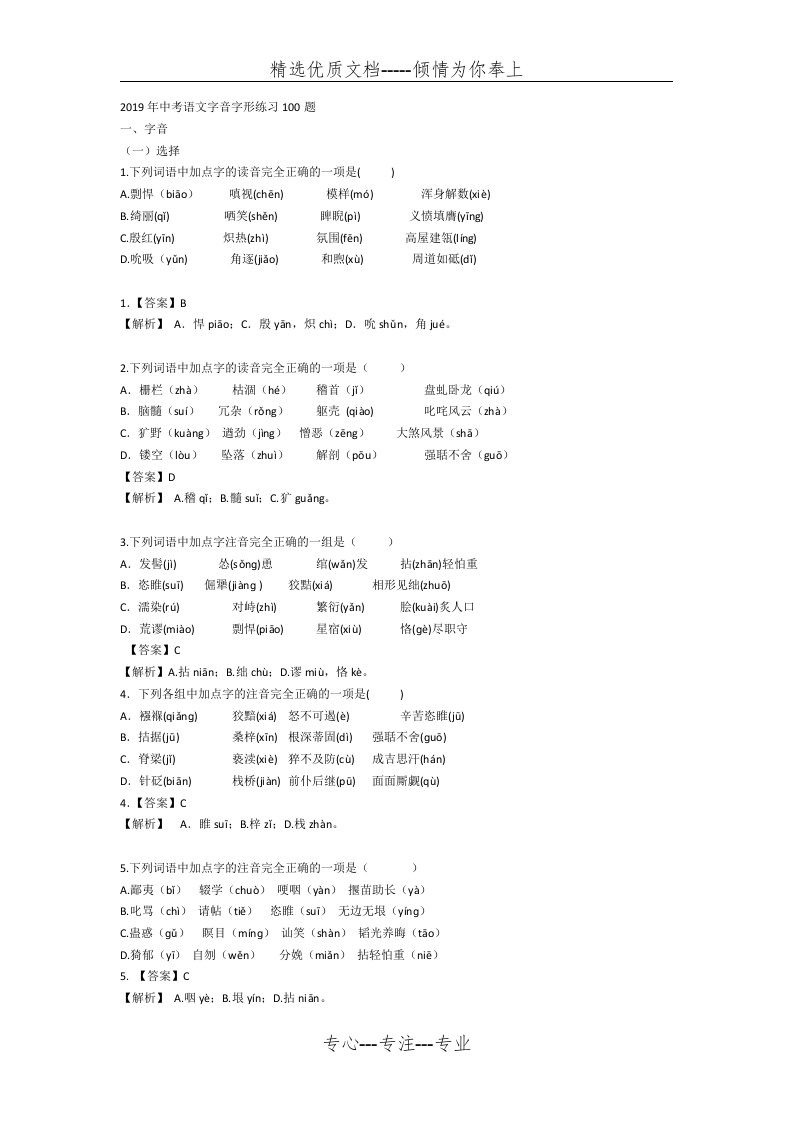 2019年中考语文字音字形练习100题(共18页)