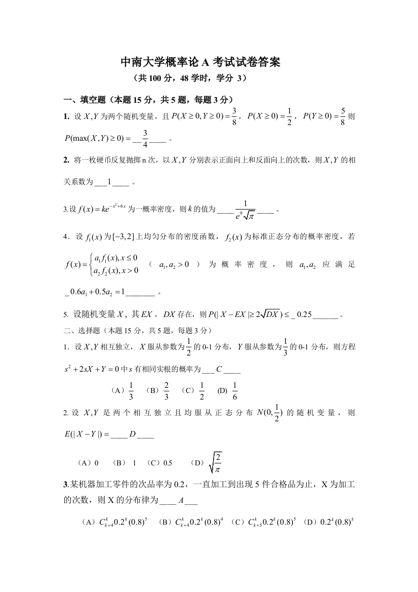 中南大学概率论A考试试卷答案2011